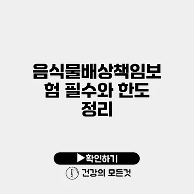 음식물배상책임보험 필수와 한도 정리