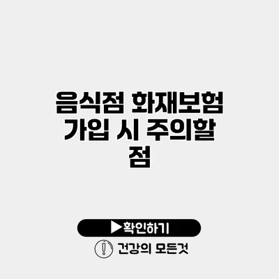 음식점 화재보험 가입 시 주의할 점