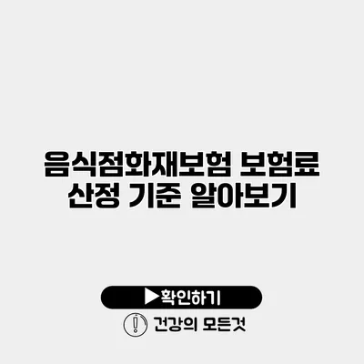 음식점화재보험 보험료 산정 기준 알아보기