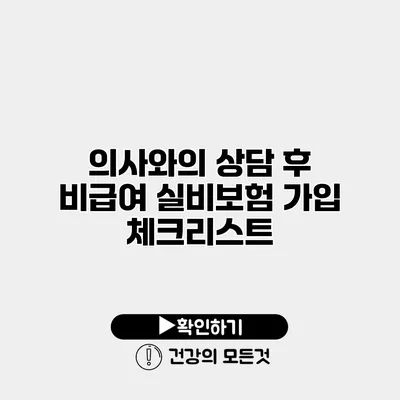 의사와의 상담 후 비급여 실비보험 가입 체크리스트