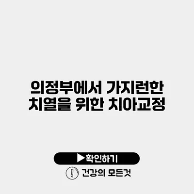 의정부에서 가지런한 치열을 위한 치아교정