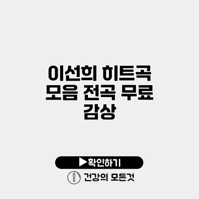 이선희 히트곡 모음 전곡 무료 감상