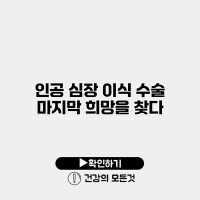 인공 심장 이식 수술 마지막 희망을 찾다