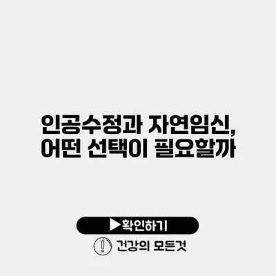 인공수정과 자연임신, 어떤 선택이 필요할까?