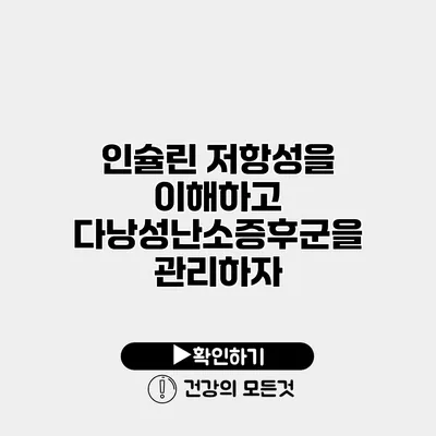 인슐린 저항성을 이해하고 다낭성난소증후군을 관리하자