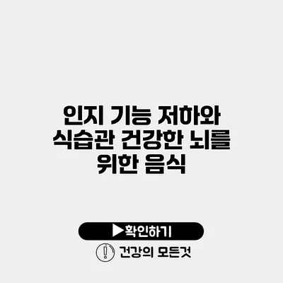 인지 기능 저하와 식습관 건강한 뇌를 위한 음식