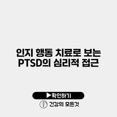 인지 행동 치료로 보는 PTSD의 심리적 접근