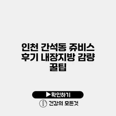 인천 간석동 쥬비스 후기 내장지방 감량 꿀팁