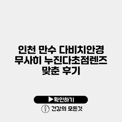 인천 만수 다비치안경 무사히 누진다초점렌즈 맞춘 후기