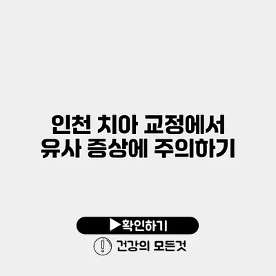 인천 치아 교정에서 유사 증상에 주의하기