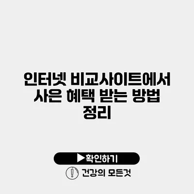 인터넷 비교사이트에서 사은 혜택 받는 방법 정리