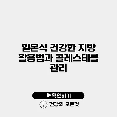 일본식 건강한 지방 활용법과 콜레스테롤 관리