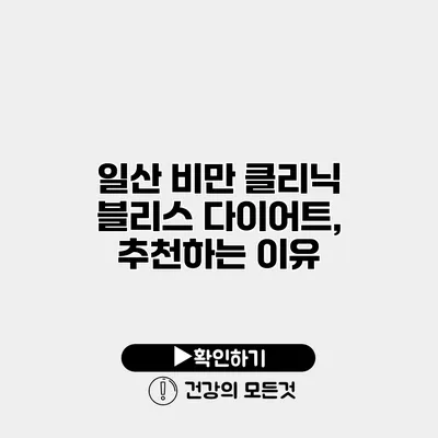 일산 비만 클리닉 블리스 다이어트, 추천하는 이유