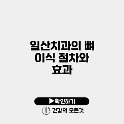 일산치과의 뼈 이식 절차와 효과