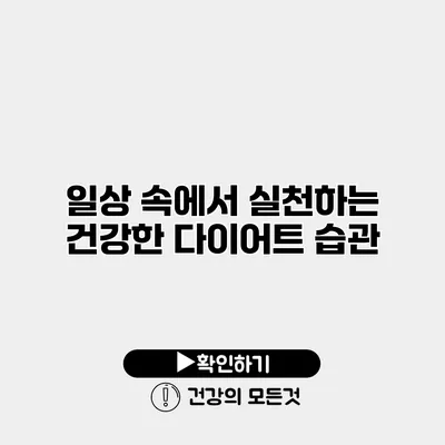 일상 속에서 실천하는 건강한 다이어트 습관