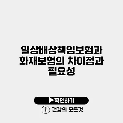 일상배상책임보험과 화재보험의 차이점과 필요성