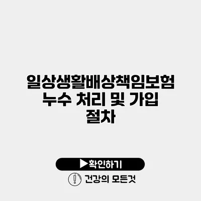 일상생활배상책임보험 누수 처리 및 가입 절차