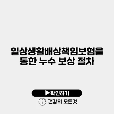 일상생활배상책임보험을 통한 누수 보상 절차