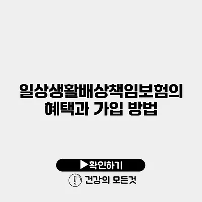 일상생활배상책임보험의 혜택과 가입 방법