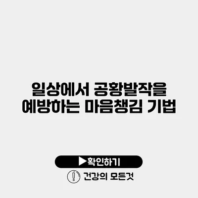 일상에서 공황발작을 예방하는 마음챙김 기법