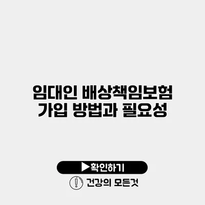 임대인 배상책임보험 가입 방법과 필요성