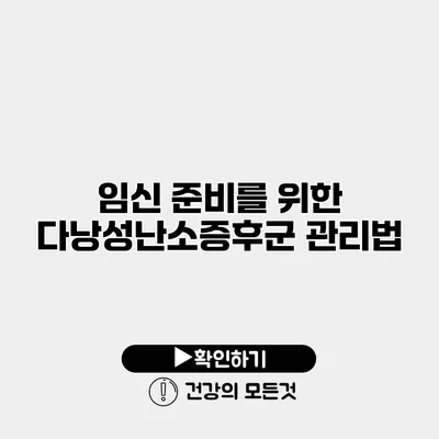 임신 준비를 위한 다낭성난소증후군 관리법