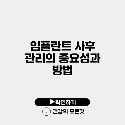 임플란트 사후 관리의 중요성과 방법