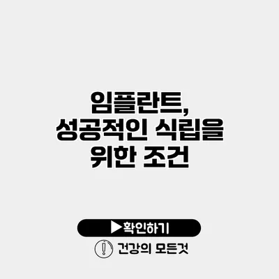 임플란트, 성공적인 식립을 위한 조건