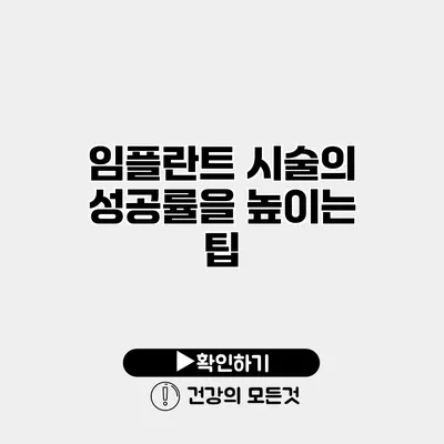 임플란트 시술의 성공률을 높이는 팁