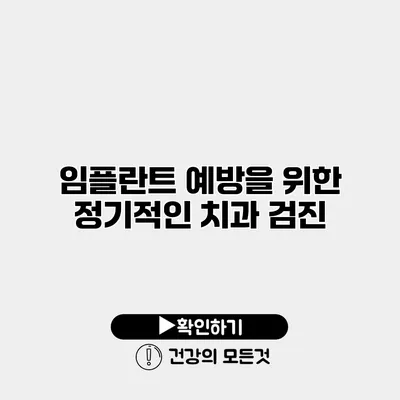 임플란트 예방을 위한 정기적인 치과 검진