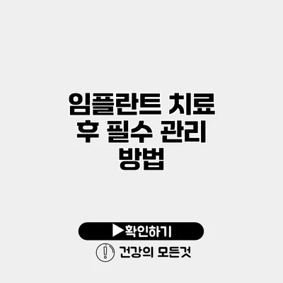 임플란트 치료 후 필수 관리 방법