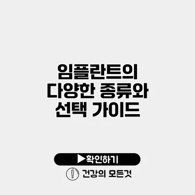 임플란트의 다양한 종류와 선택 가이드