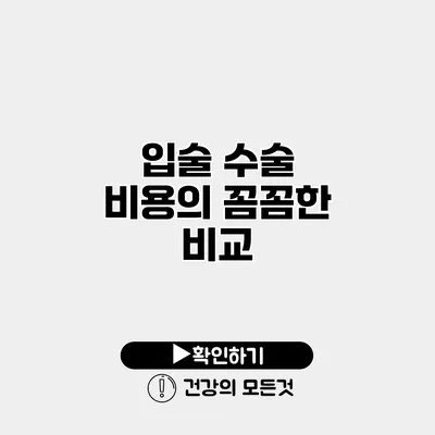 입술 수술 비용의 꼼꼼한 비교