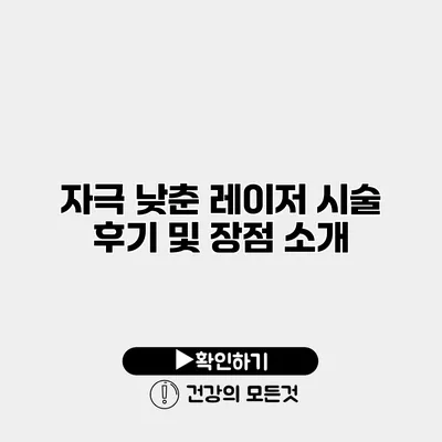 자극 낮춘 레이저 시술 후기 및 장점 소개