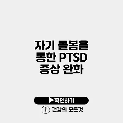 자기 돌봄을 통한 PTSD 증상 완화