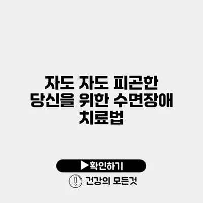 자도 자도 피곤한 당신을 위한 수면장애 치료법