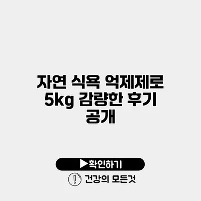 자연 식욕 억제제로 5kg 감량한 후기 공개