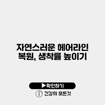 자연스러운 헤어라인 복원, 생착률 높이기