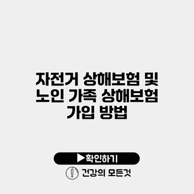 자전거 상해보험 및 노인 가족 상해보험 가입 방법
