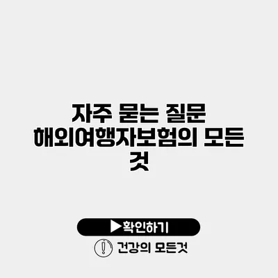 자주 묻는 질문 해외여행자보험의 모든 것