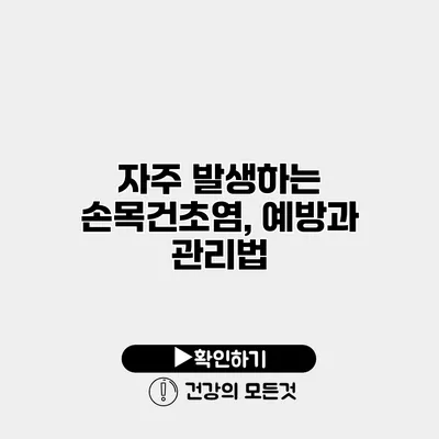 자주 발생하는 손목건초염, 예방과 관리법