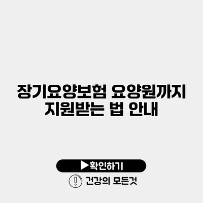 장기요양보험 요양원까지 지원받는 법 안내