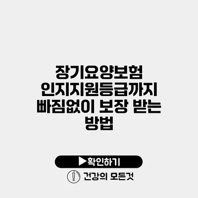 장기요양보험 인지지원등급까지 빠짐없이 보장 받는 방법