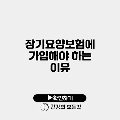 장기요양보험에 가입해야 하는 이유