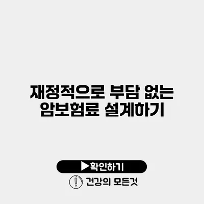 재정적으로 부담 없는 암보험료 설계하기