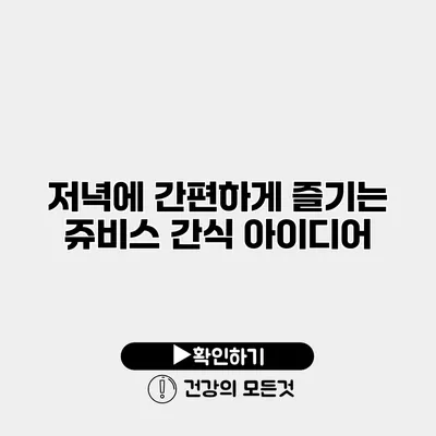 저녁에 간편하게 즐기는 쥬비스 간식 아이디어