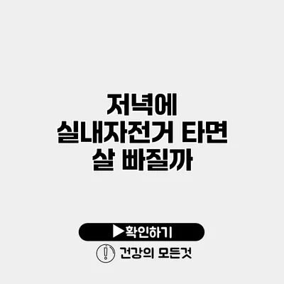 저녁에 실내자전거 타면 살 빠질까?