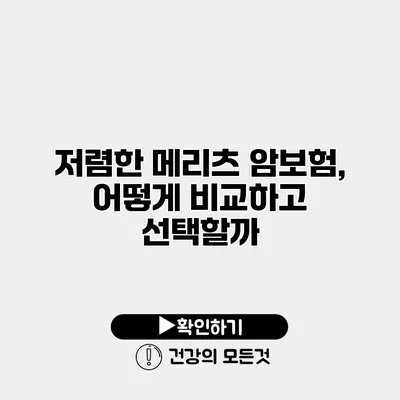 저렴한 메리츠 암보험, 어떻게 비교하고 선택할까?