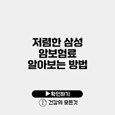 저렴한 삼성 암보험료 알아보는 방법