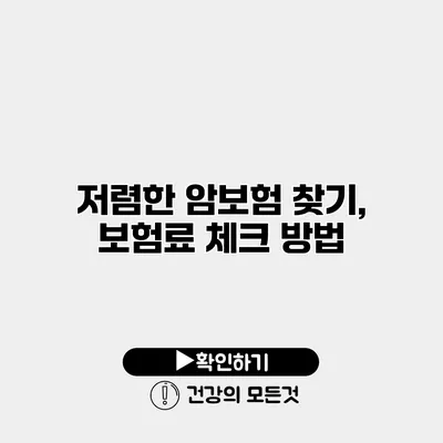 저렴한 암보험 찾기, 보험료 체크 방법